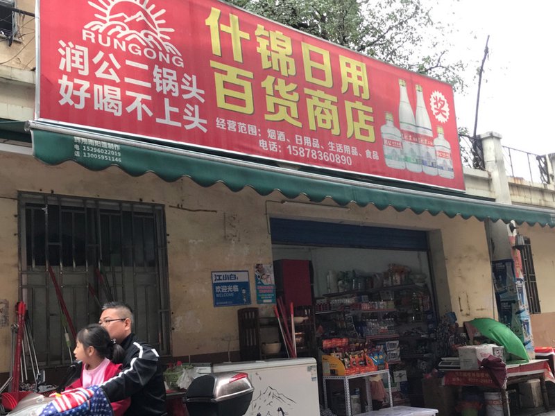 南阳日用百货批发